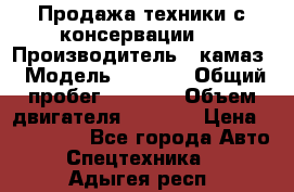 Продажа техники с консервации.  › Производитель ­ камаз › Модель ­ 4 310 › Общий пробег ­ 1 000 › Объем двигателя ­ 2 400 › Цена ­ 500 000 - Все города Авто » Спецтехника   . Адыгея респ.